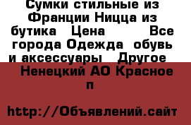 Сумки стильные из Франции Ницца из бутика › Цена ­ 400 - Все города Одежда, обувь и аксессуары » Другое   . Ненецкий АО,Красное п.
